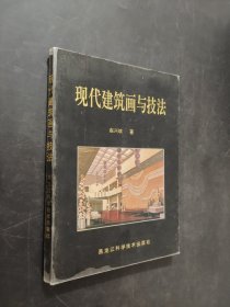现代建筑画与技法