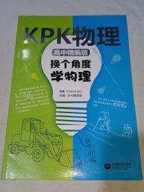 KPK物理(高中精编版)：换个角度学物理