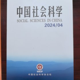 中国社会科学 2024年第4期