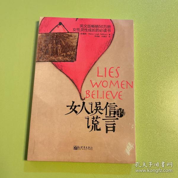 女人误信的谎言