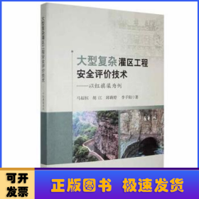 大型复杂灌区工程安全评价技术--以红旗渠为例