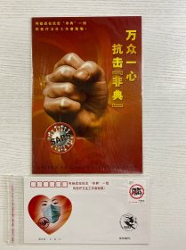 特4-2003 万众一心 抗击“非典”（小版张 12枚）特4-2003 首日封（一组全）全品（现货如图、收藏佳品）