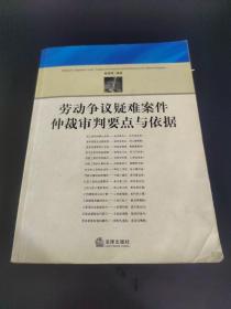 劳动争议疑难案件仲裁审判要点与依据