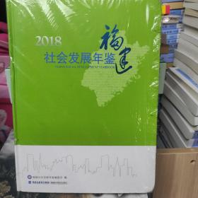 2018福建社会发展年鉴