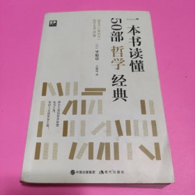 一本书读懂50部哲学经典