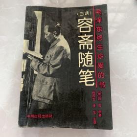 《容斋随笔-白话》1993年中州古籍出版社32开平装75品