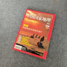 中国国家地理 2009.04（总第 582 期）