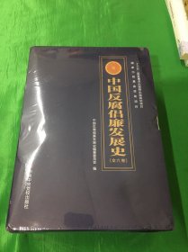 中国反腐倡廉发展史（全六卷）