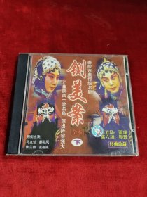 正版好品CD： 秦腔古典传统名曲闸美案（下）