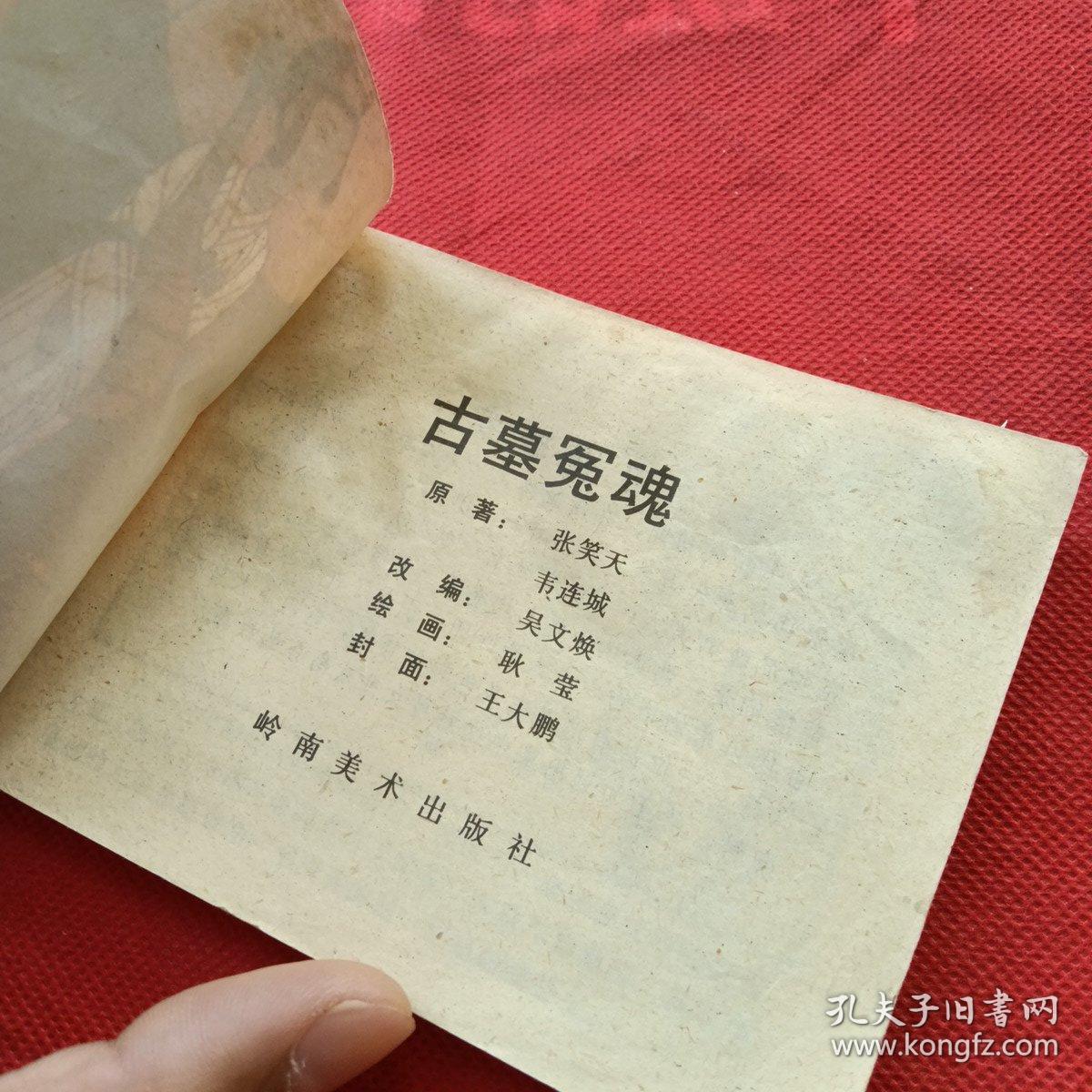 连环画 古墓冤魂