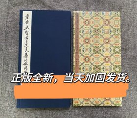 宋黄庭坚书王史二氏墓志铭稿卷宝玥斋西泠印社出版社黄山谷行书法