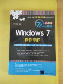 72小时精通·Windows 7操作详解（全彩版）