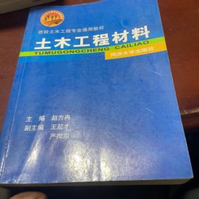 土木工程材料——百校土木工程专业通用教材