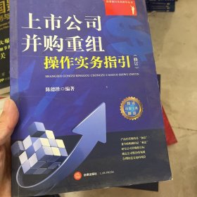 上市公司并购重组操作实务指引（修订）