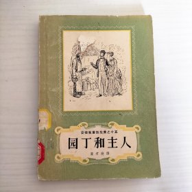 安徒生童话全集之十五： 园丁和主人（1958年1印）