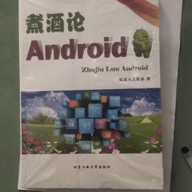 煮酒论Android