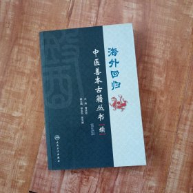 海外回归中医善本古籍丛书（续）（第5册）