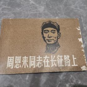 周恩来同志在长征路上