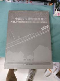 中国现代建筑集成（住宅宝典）下册