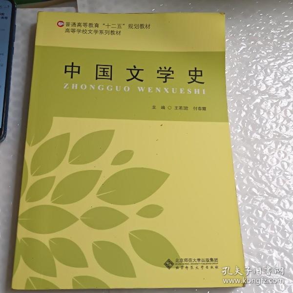 中国文学史/普通高等教育“十二五”规划教材·高等学校文学系列教材