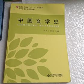 中国文学史/普通高等教育“十二五”规划教材·高等学校文学系列教材