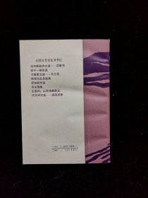 山右戏曲杂记（王易风签赠本）