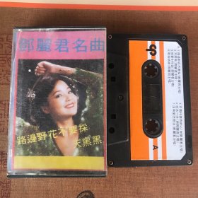 邓丽君名曲 路边的野花不要采 丽声唱片原版磁带