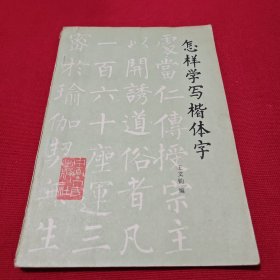 怎樣學(xué)寫(xiě)楷體字
