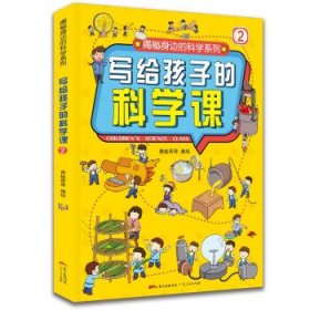 全新正版写给孩子的科学课9787218146874