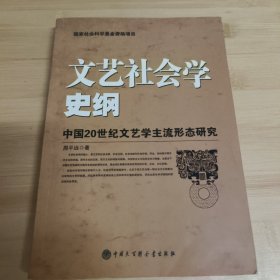 文艺社会学史纲:中国20世纪文艺学主流形态研究