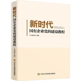 新时代国有企业党的建设教程