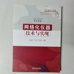 高等学校教材·电子信息：网络化仪器技术与实现