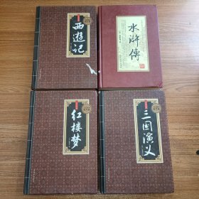 西游记，水浒传，红楼梦，三国演义 四大名著 简体字版 16开精装未阅4本合售