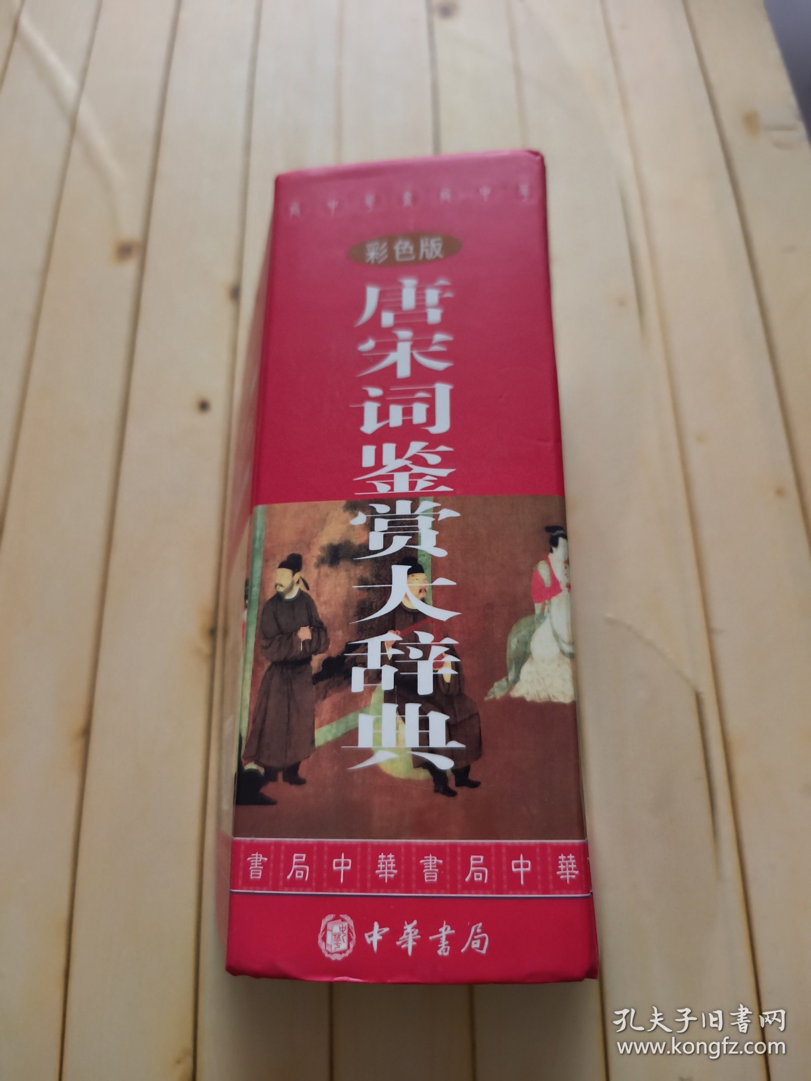 唐宋词鉴赏大辞典（彩色版）