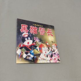黑猫警长