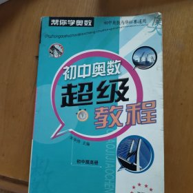 初中奥数超级教程：初中提高册