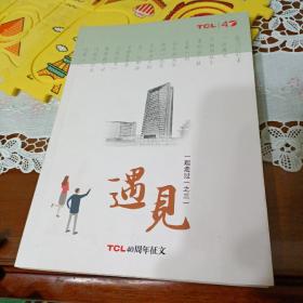 遇见 TCL40周年征文（TCL员工写的在TCL的回忆！）