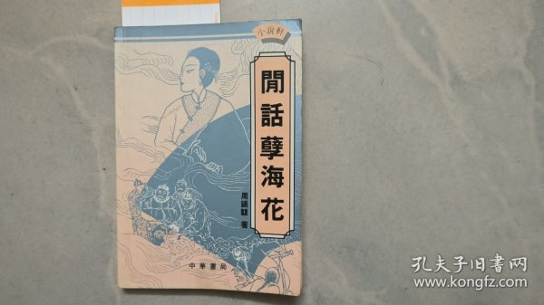 闲话孽海花