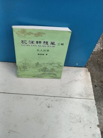 观澜轩随笔