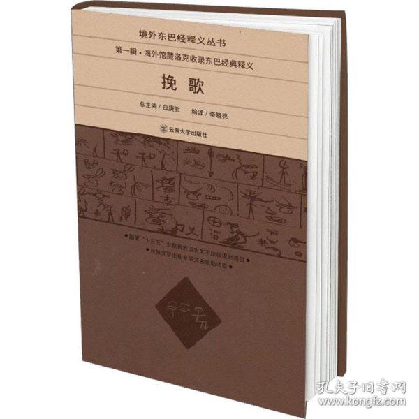 挽歌 9787548241881 白庚胜著 云南大学出版社