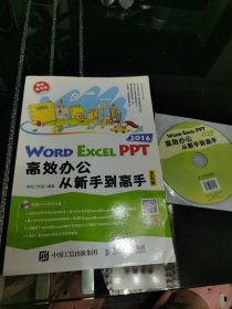 Word Excel PPT 2016高效办公从新手到高手