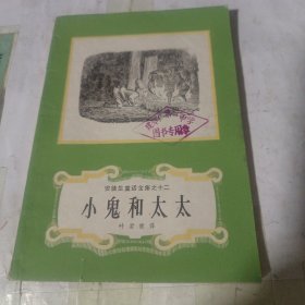 小鬼和太太