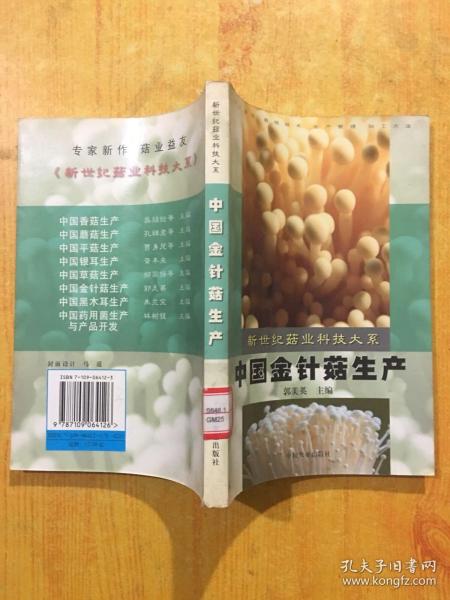 中国金针菇生产（新世纪菇业科技大系）