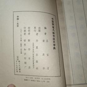 中国钢笔九体书法大字典