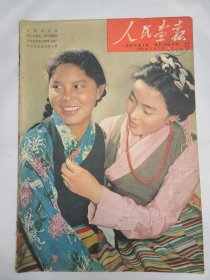 《人民画报》 1959年3月1日 半月刊 总107期 （56）