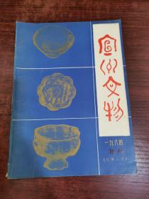 宣州文物 1984年刊（总第二期）