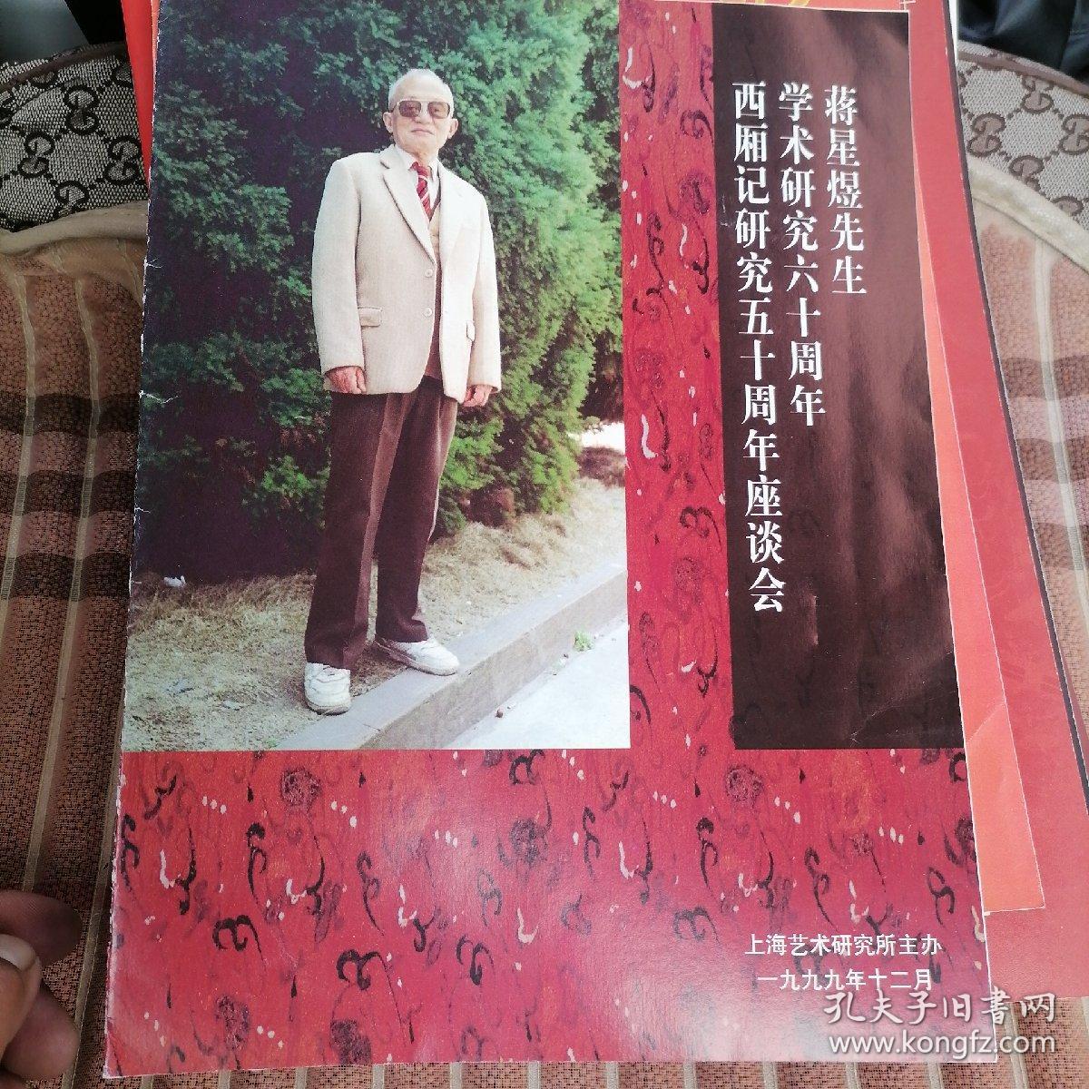 16开节目单＜蒋星煜先生学术研究60周年西厢记研究50周年座谈会＞瀚