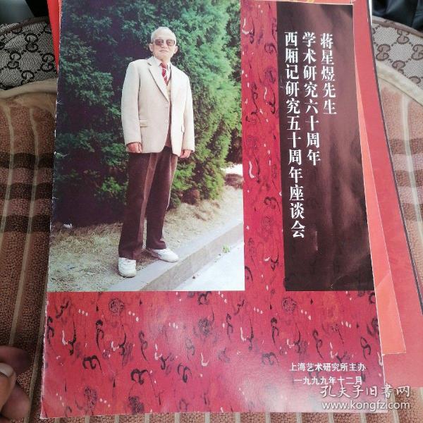 16开节目单＜蒋星煜先生学术研究60周年西厢记研究50周年座谈会＞瀚