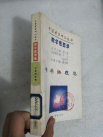 中国著名特级教师教学思想录.中学物理卷