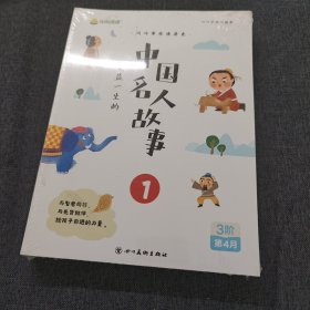 叫叫阅读 受益一生的中国名人故事全4册